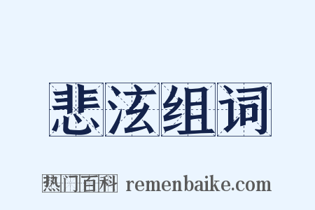 悲泫组词是什么意思的图片